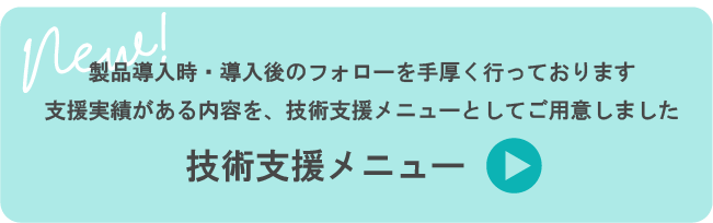 技術支援メニュー