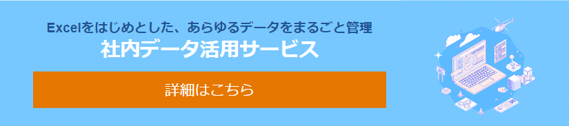 社内データ活用サービスバナー