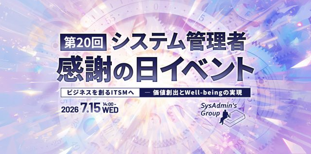 第20回システム管理者感謝の日イベント