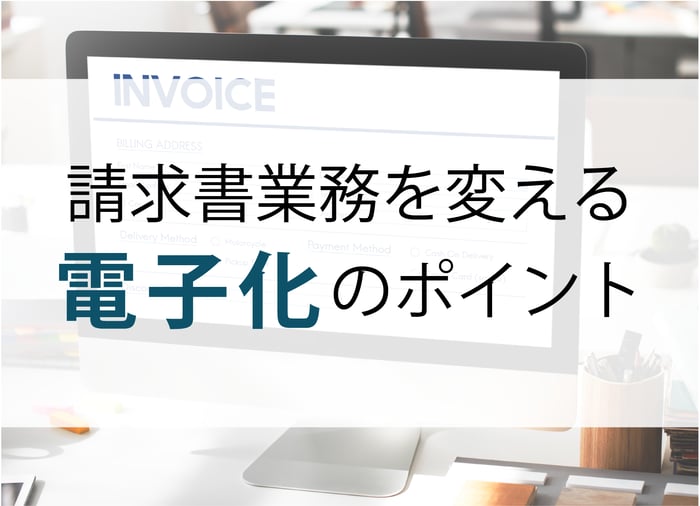 請求書業務を変える_main