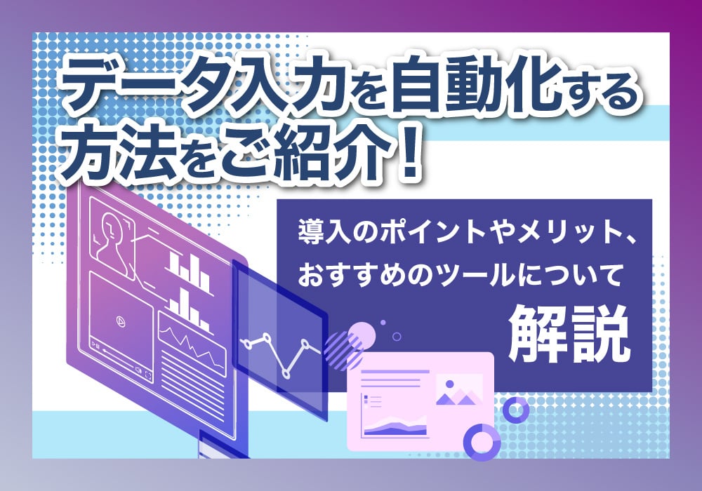 データ入力自動化について解説