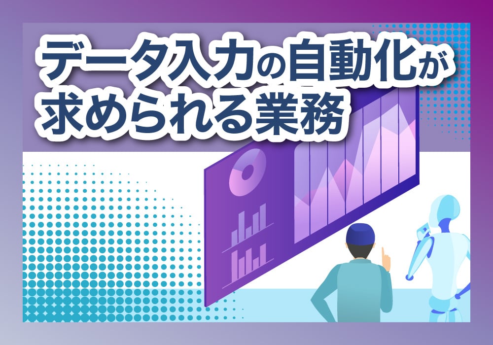 自動化したい業務