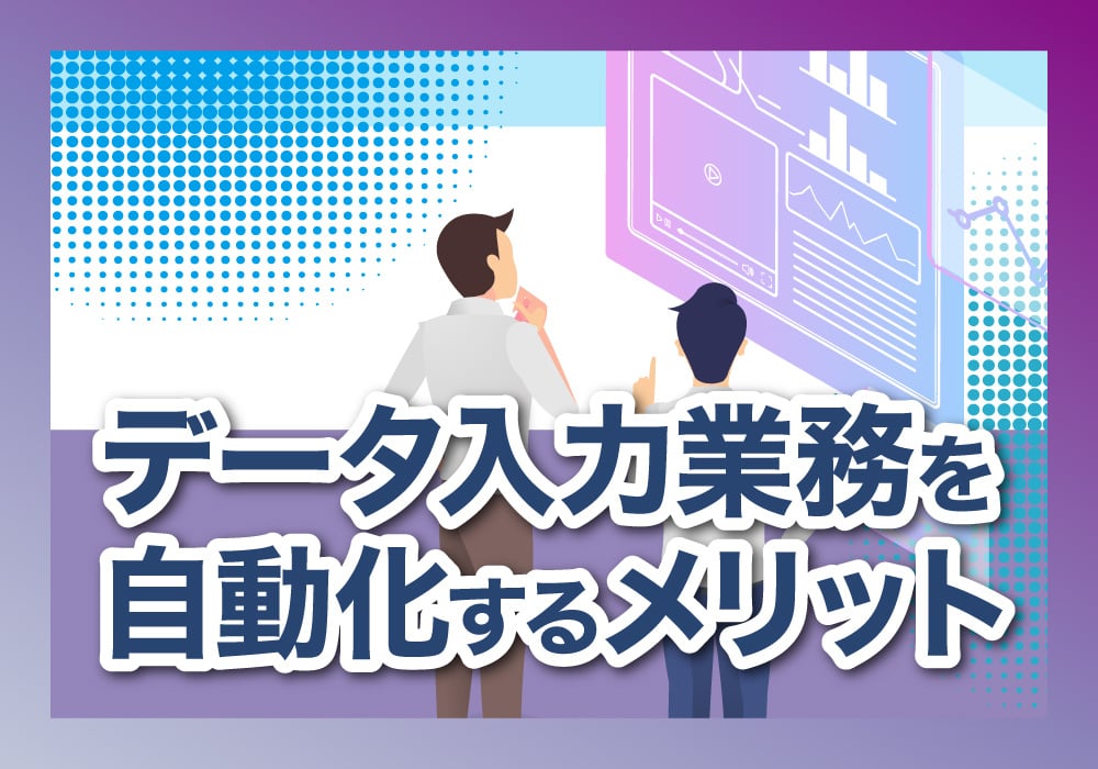 自動化のメリット