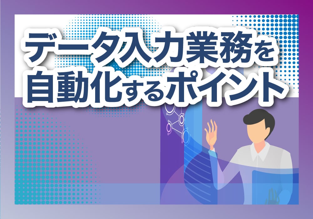 自動化のポイント
