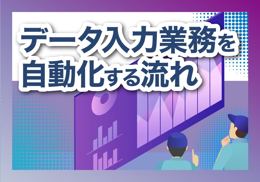 自動化の流れ