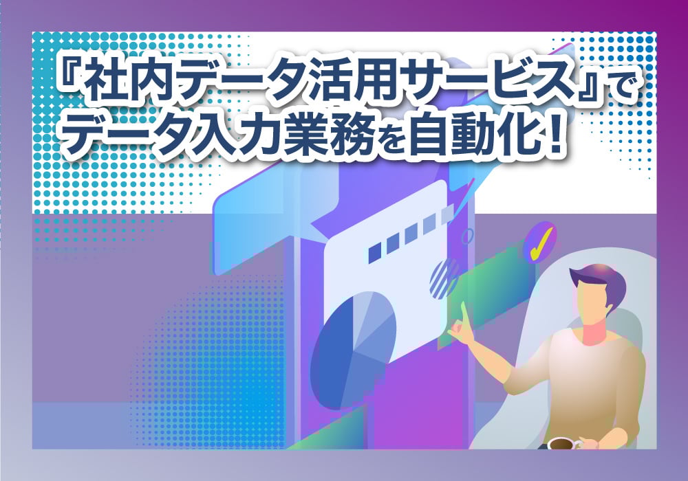 データ入力自動化に関する記事のまとめ
