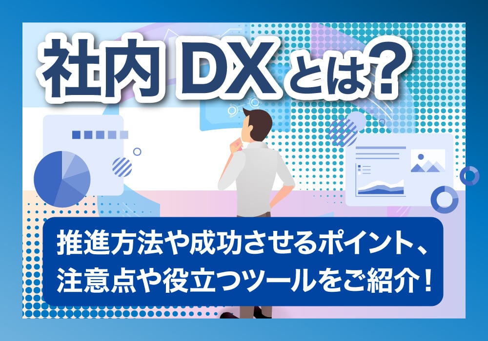 社内DXについて解説