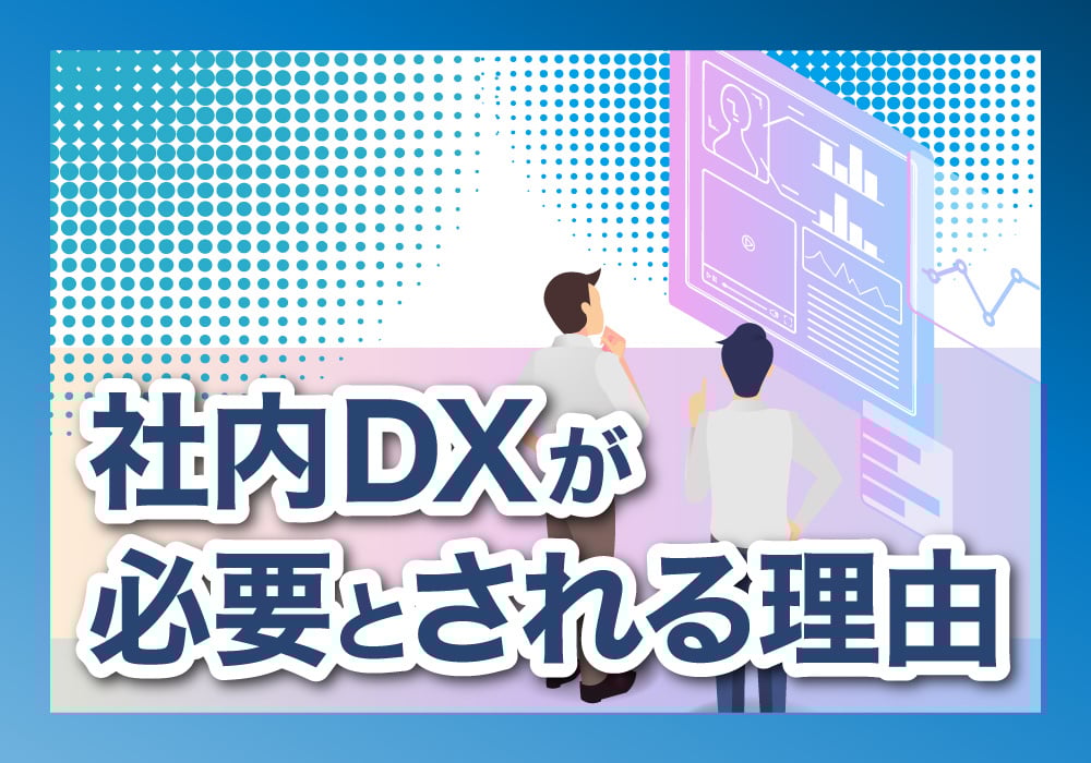 社内DXの重要性