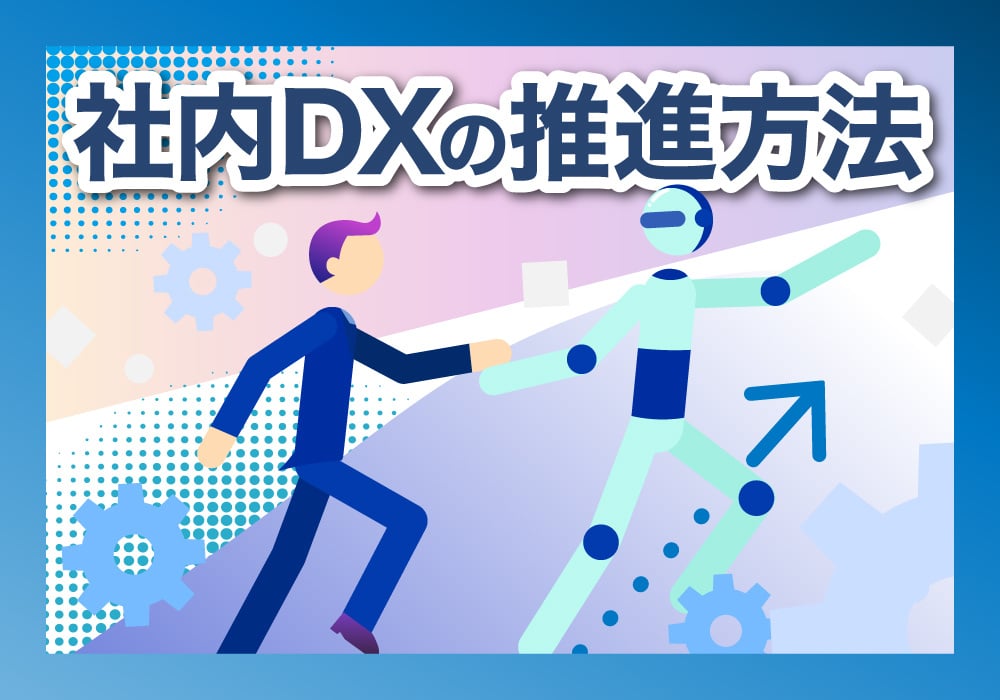 社内DXを実現する方法
