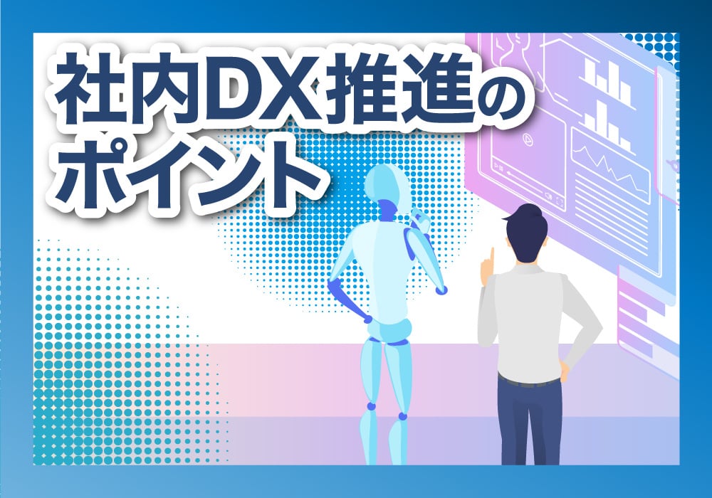 社内DXを成功させる方法