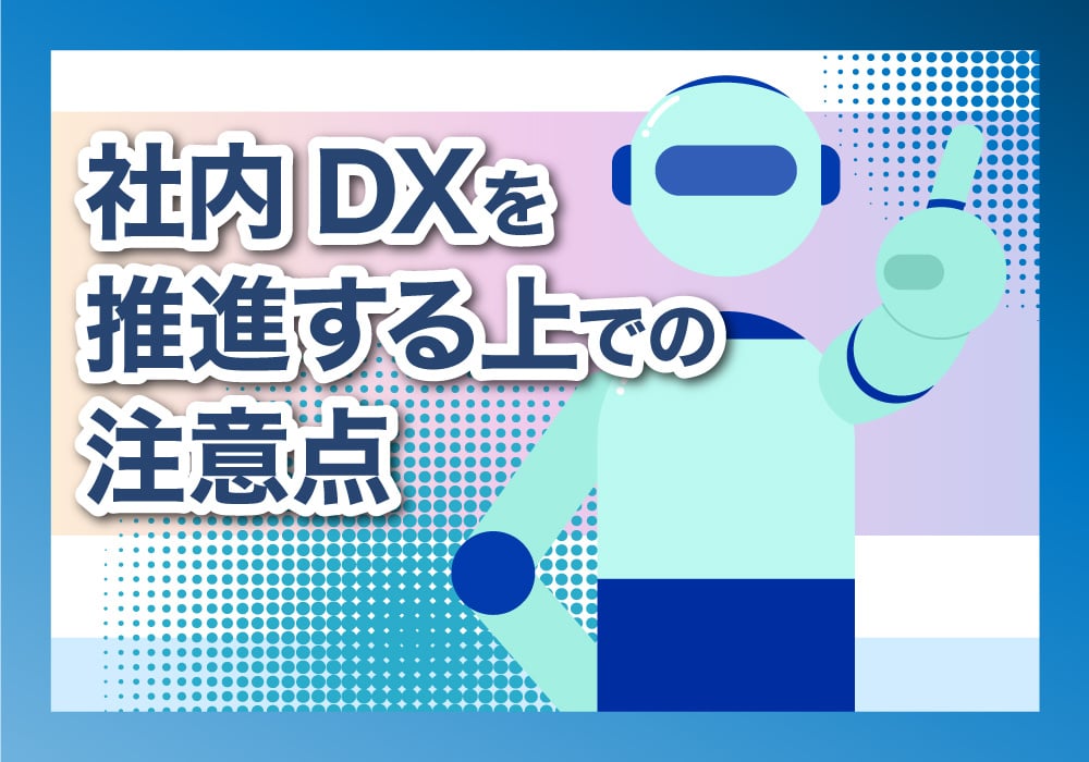 社内DXの注意点