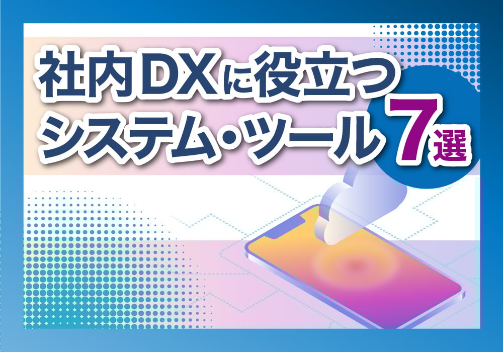 おすすめのシステム・ツール