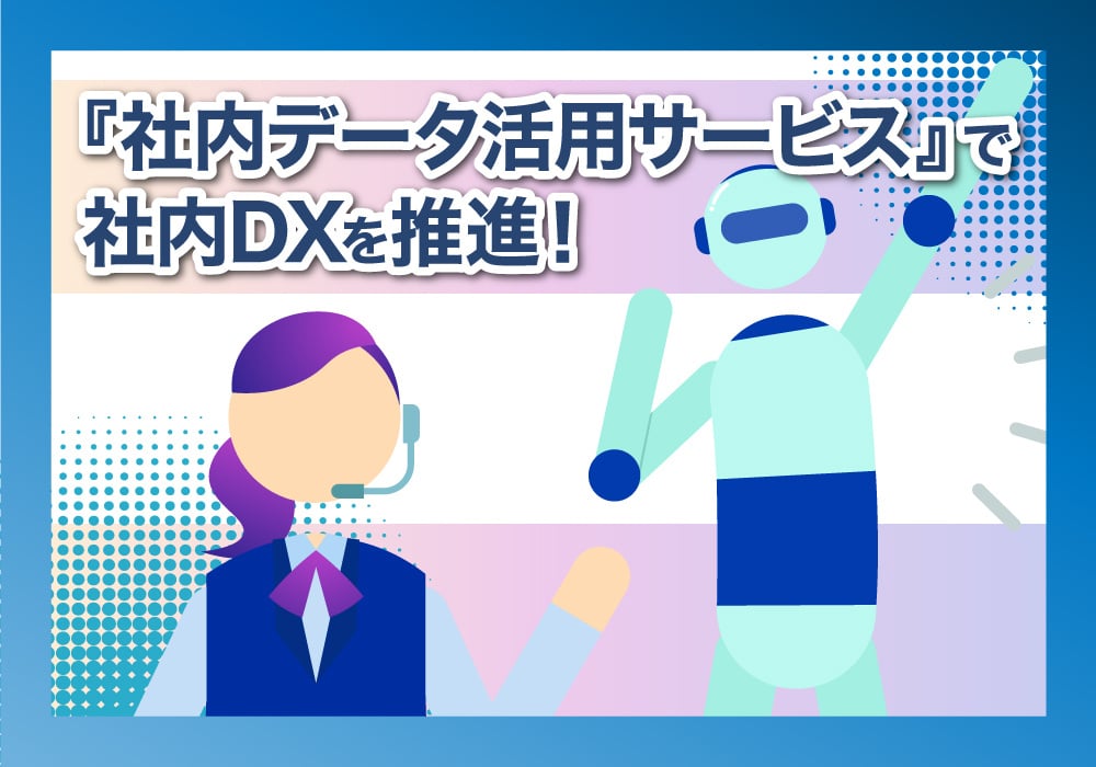 社内DXに関する記事のまとめ