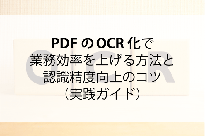 20250109_PDFのOCR化で業務効率を上げる方法と認識精度向上のコツ