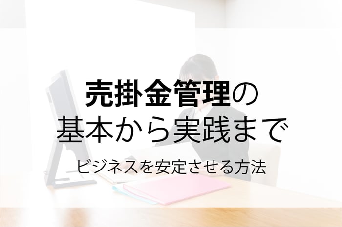 20250715_売掛金管理の基本から実践まで1