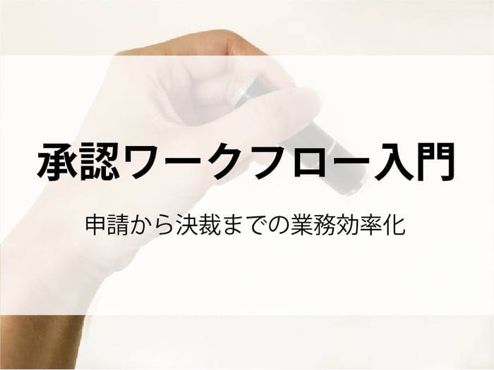 20250724_承認ワークフロー入門