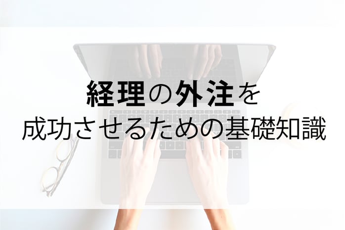 20250724_経理の外注を成功させるための基礎知識1
