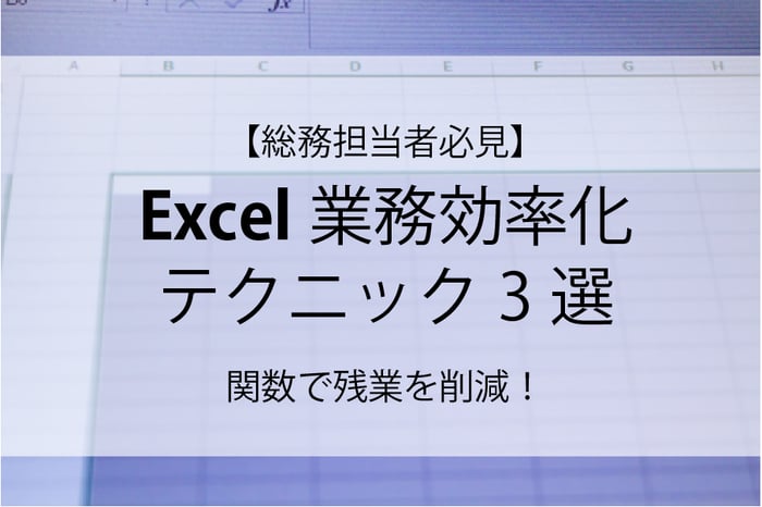 20250731_総務担当者必見_excel