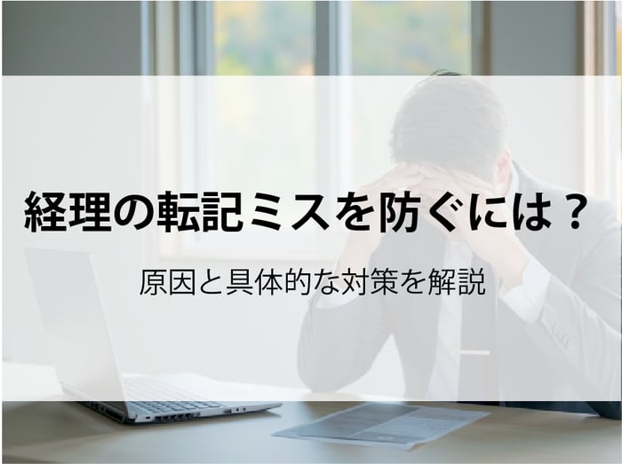 20250807_経理の転記ミスを防ぐには