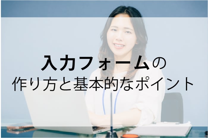 20250808_入力フォームの作り方と基本のポイント