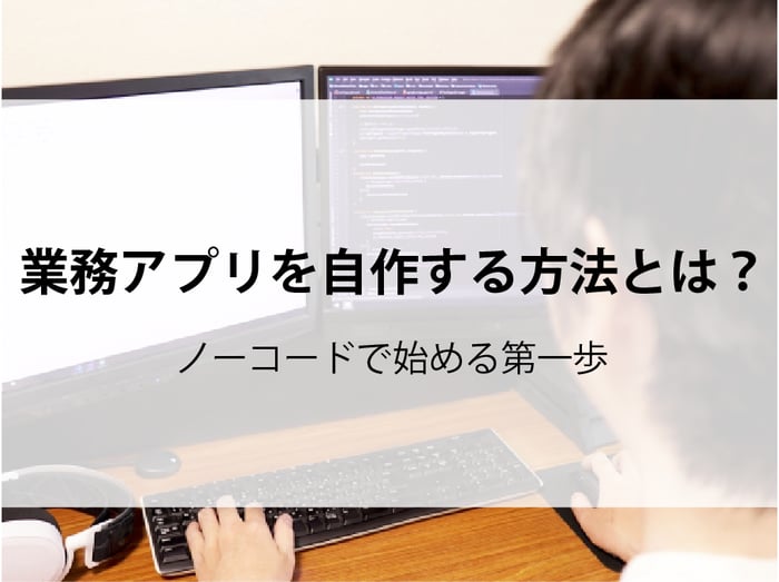 20250815_業務アプリを自作する方法