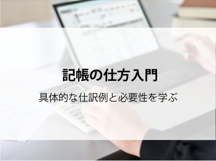 20250901_記帳の仕方入門