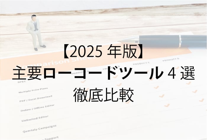 20250916_2025年版主要ローコードツール4選徹底比較-1