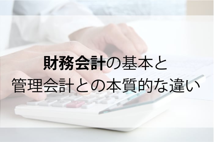 20250929_財務会計の基本と管理会計との本質的な違い