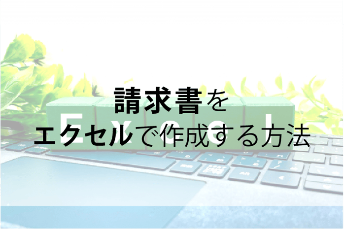 20251009_請求書をエクセルで作成する方法