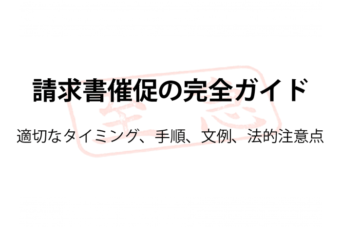 20251107_請求書催促の完全ガイド