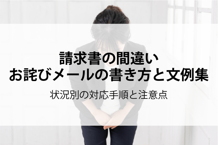20251112_請求書の間違いお詫びメール