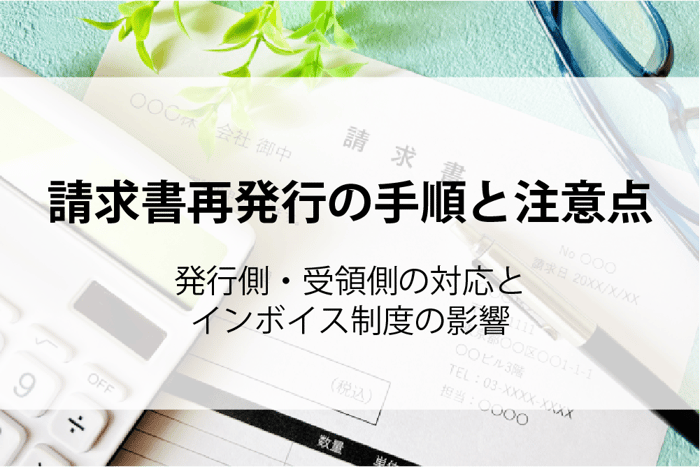 20251128_請求書再発行の手順と注意点