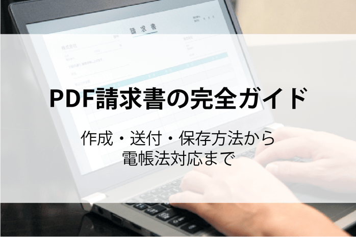 20251201_PDF請求書の完全ガイド