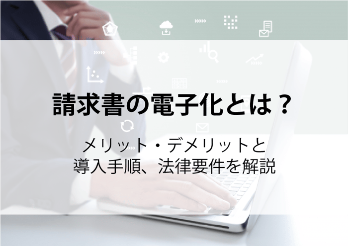 20251212_請求書の電子化