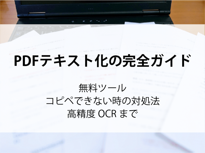 20251217_PDFテキスト化の完全ガイド