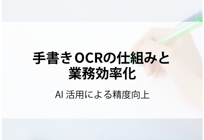 20260115_手書きOCRの仕組と業務効率化