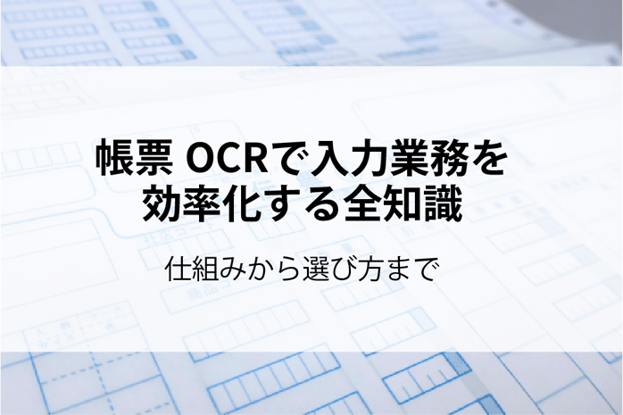 20260116_帳票OCRで入力業務を効率化する全知識