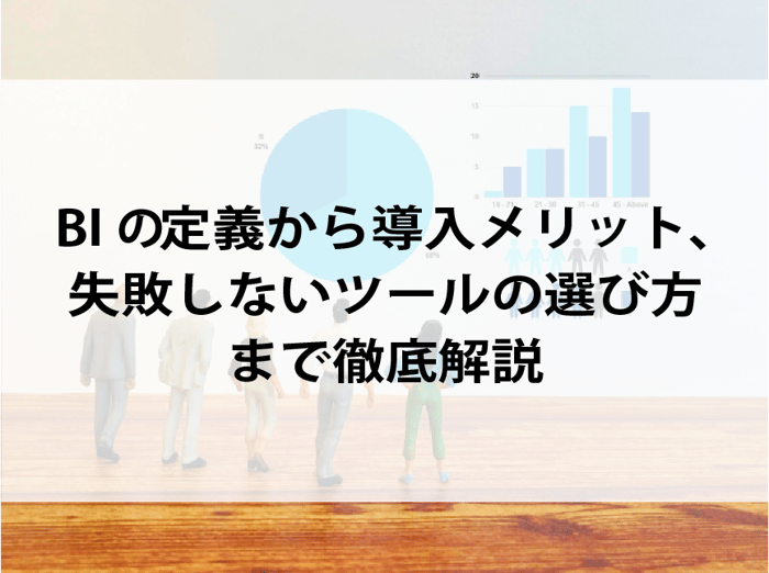 20260202_BIの定義から導入メリット、失敗しないツールの選び方