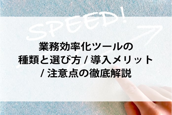 20260303_業務効率化ツールの種類と選び方