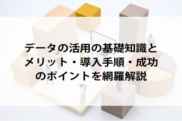 20260304_データの活用の基礎知識とメリット・導入手順・成功のポイントを網羅解説