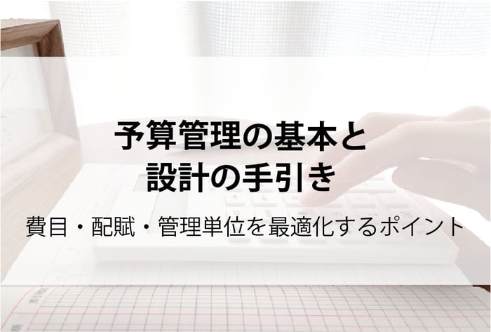 20260311_予算管理の基本と設計の手引き