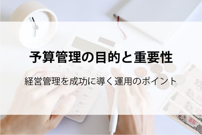 20260313_予算管理の目的と重要性