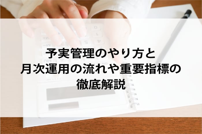 20260325_予実管理のやり方と月次運用の流れや重要指標の徹底解説