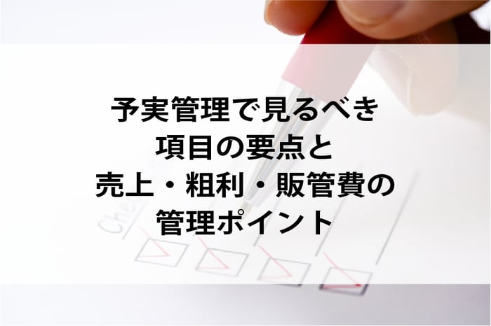 20260330_予実管理で見るべき項目の要点