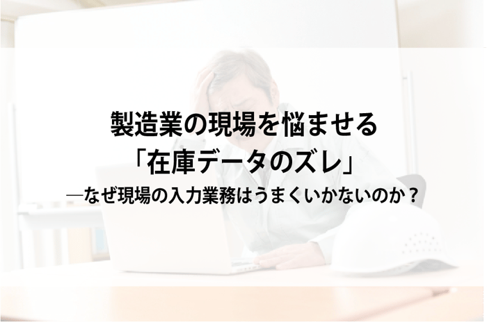 20260716_製造業の現場を悩ませる