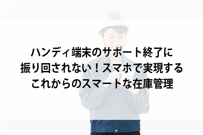 20260722_ハンディ端末のサポート終了に