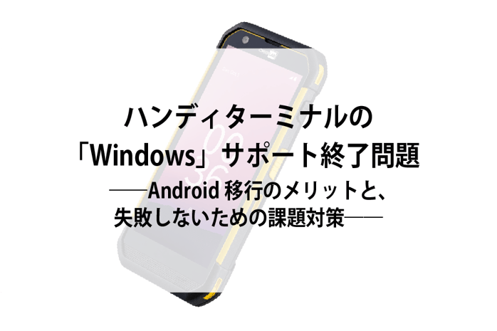 20260909_ハンディターミナルの「Windows」サポート終了問題