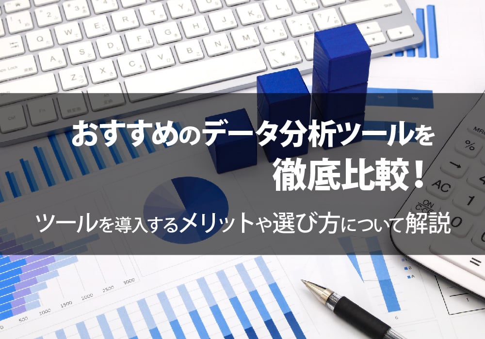 データ分析ツールについて解説