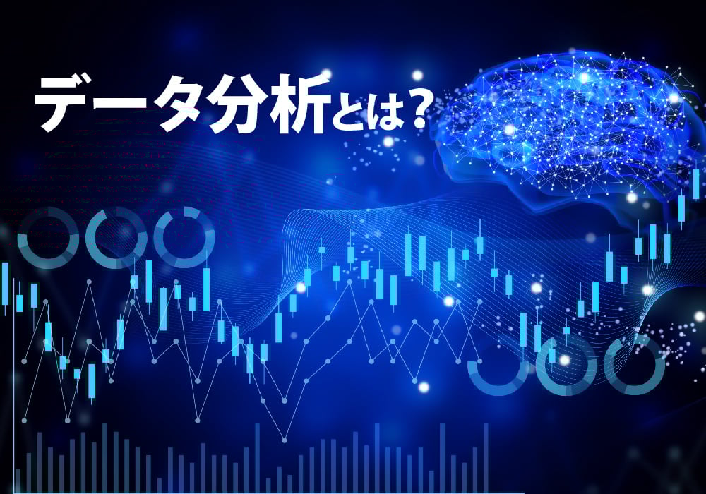 データ分析とは