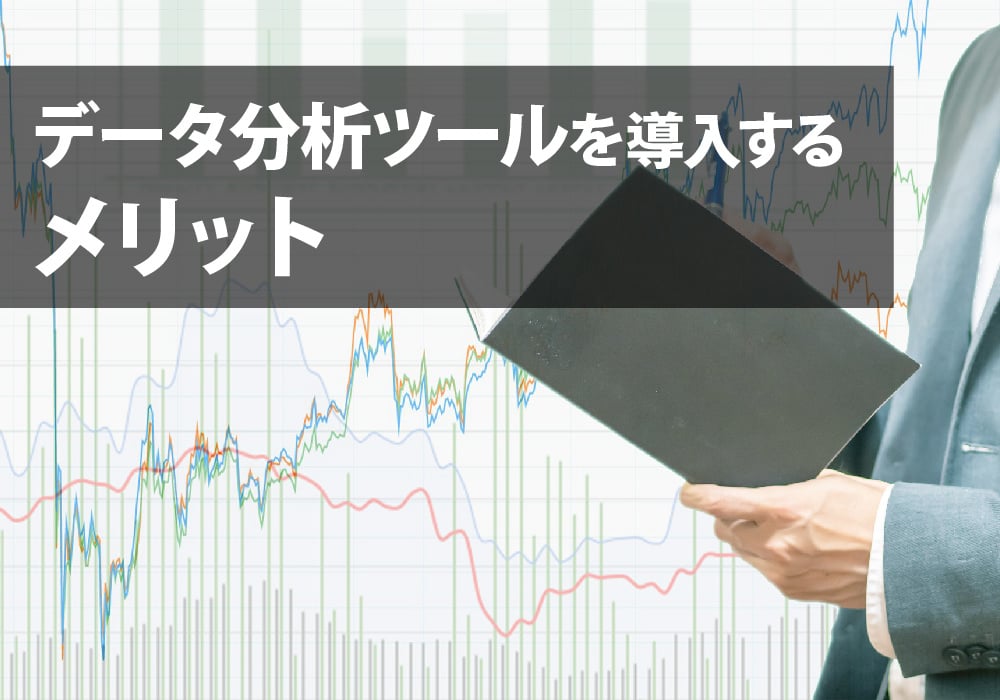 ツールを導入するメリット